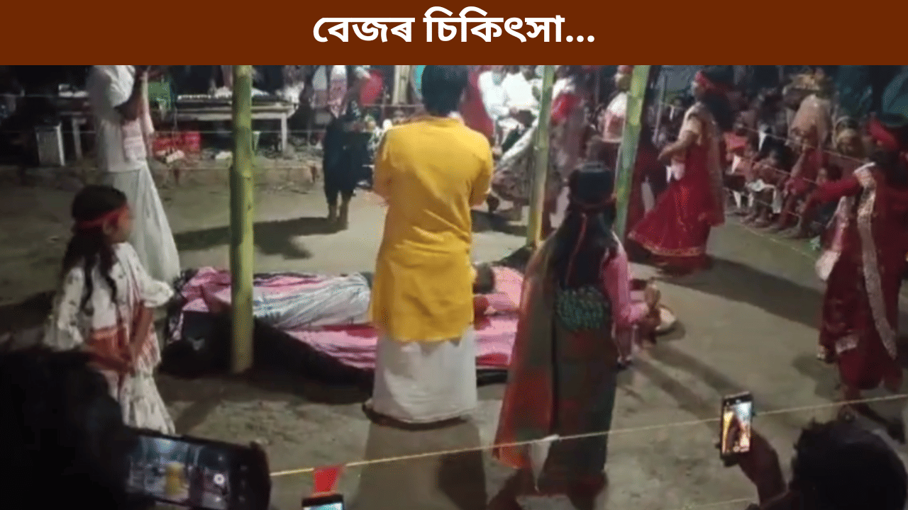 মাজত ৰোগী, চাৰিওফালে কিশোৰীৰ নৃত্য! বেজৰ চিকিৎসা পদ্ধতি দেখিলে চকু কপালত উঠিব আপোনাৰ… মাজত ৰোগী, চাৰিওফালে কিশোৰীৰ নৃত্য! বেজৰ চিকিৎসা পদ্ধতি দেখিলে চকু কপালত উঠিব আপোনাৰ…