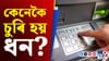 ATM ৰ পৰা ধন উলিওৱাৰ সময়ত সাৱধান! হ'ব পাৰে লোকচান......