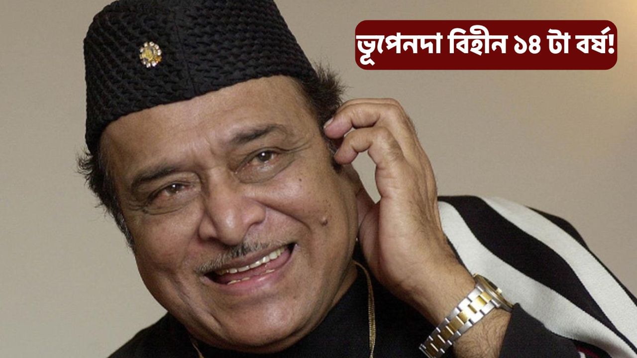 ‘মানুহে মানুহৰ বাবে…’ আজি সুধাকণ্ঠ ড৹ ভূপেন হাজৰিকাৰ মৃত্যু বাৰ্ষিকী