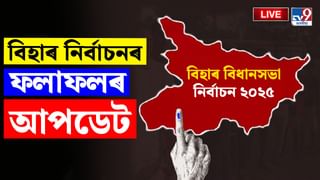 Bihar Election Results 2025 LIVE: বিহাৰত NDA ৰ বৃহৎ জয়, সৰ্ববৃহৎ দল হিচাপে পৰিগণিত বিজেপি, বিধ্বস্ত মহাগঠবন্ধন