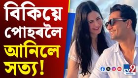 সম্পৰ্কৰ গোপন তথ্য ফাদিল কৰিলে বিকি কৌশলে!