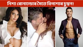 নিশা ৰোনাল্ডোৰ সৈতে বিপাশাৰ ঘনিষ্ঠতা!