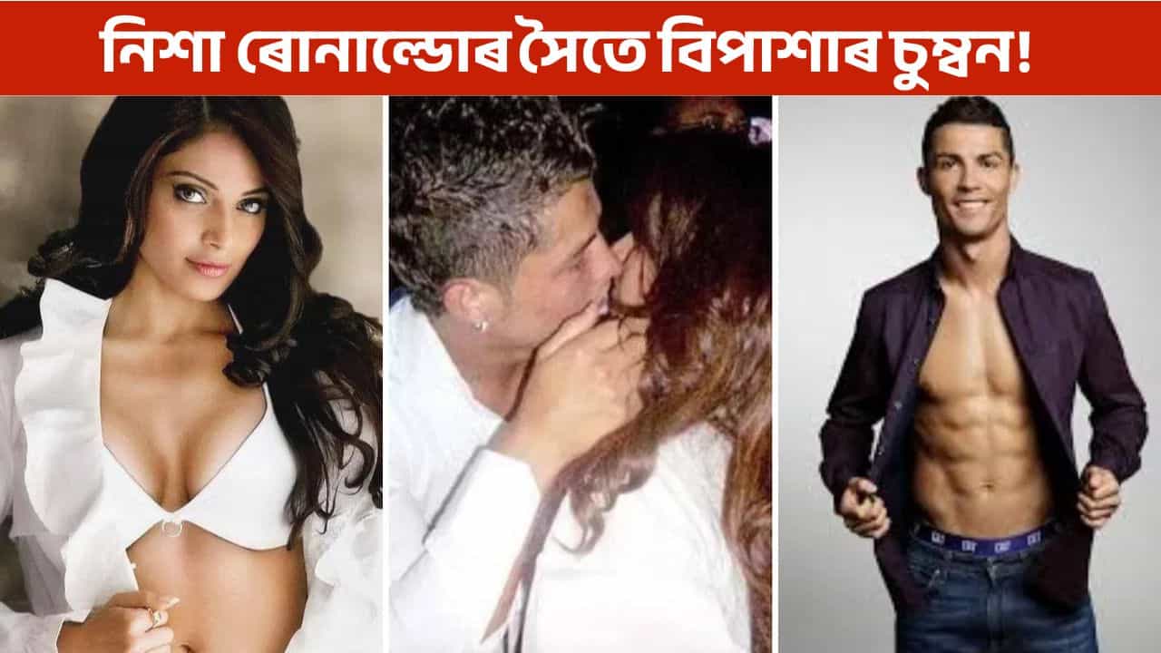 নিশা ৰোনাল্ডোৰ সৈতে বিপাশাৰ ঘনিষ্ঠতা, চুম্বন কৰি দিলে গোটেই জীৱনৰ এই অধিকাৰ!