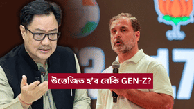 Gen-Z ক উত্তেজিত কৰাৰ চেষ্টা কৰি আছে ৰাহুল গান্ধীয়ে- বিজেপি