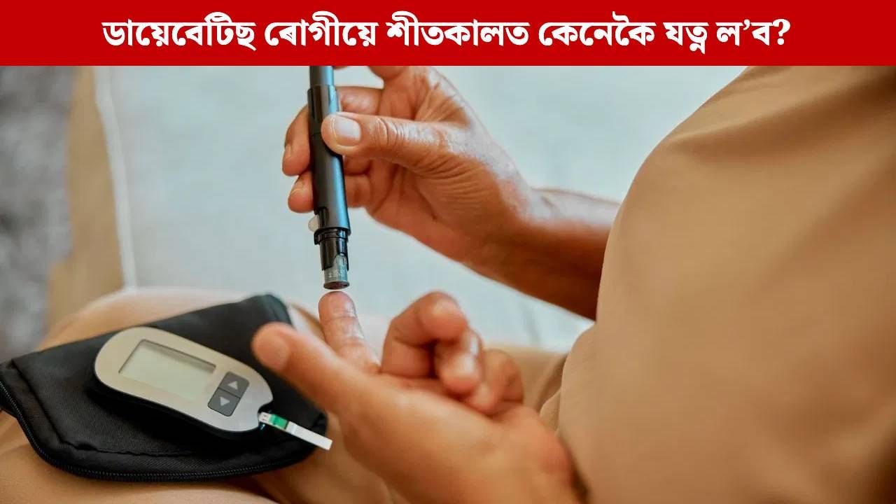 Blood Sugar: শীতকালত কিয় বাঢ়ে ব্লাড চুগাৰ? এইদৰে লওক ডায়েবেটিছ ৰোগীৰ যত্ন…