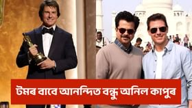 ৪৫ বছৰৰ ভিতৰত প্ৰথমবাৰৰ বাবে টম ক্ৰুজে লাভ কৰিলে সৰ্বোচ্চ বঁটা