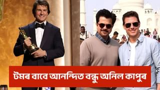 Tom Cruise Oscar Award: ৪৫ বছৰৰ ভিতৰত প্ৰথমবাৰৰ বাবে টম ক্ৰুজে লাভ কৰিলে সৰ্বোচ্চ বঁটা, আনন্দিত বন্ধু অনিল কাপুৰ