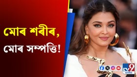 মহিলাসকলক লৈ অভিনেত্ৰী ঐশ্বৰ্য ৰায়ৰ বিশেষ বাৰ্তা...