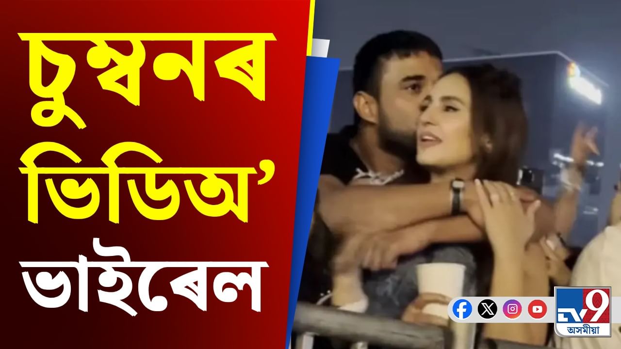 Huma Qureshi: কোন যুৱকে ওচৰলৈ টানি সাৱতি ধৰিলে হুমাক, কৰিলে চুম্বন! Huma Qureshi: কোন যুৱকে ওচৰলৈ টানি সাৱতি ধৰিলে হুমাক, কৰিলে চুম্বন!