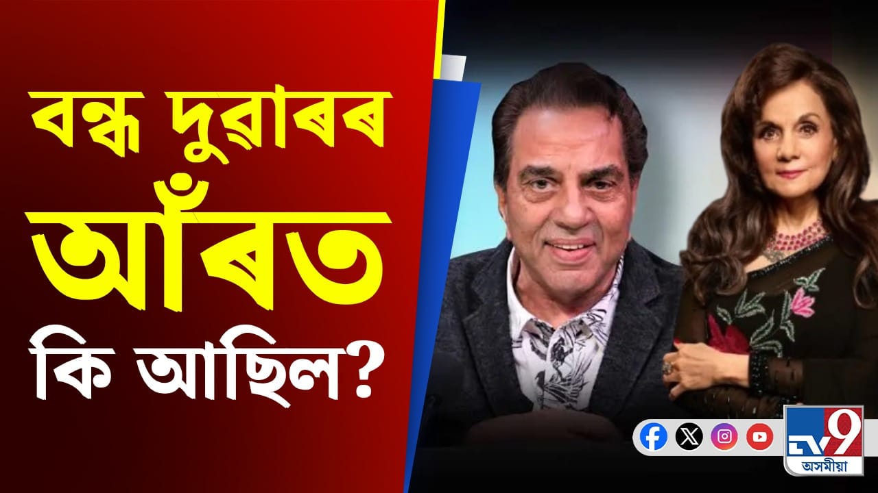 Dharmendra: কিয় হাস্পাতালৰ কোঠাৰ ভিতৰলৈ যাব দিয়া হোৱা নাছিল মুমতাজক?