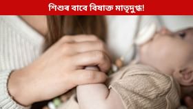 শিশুৰ বাবে বিষাক্ত মাতৃদুগ্ধ! অধ্যয়নত পোহৰলৈ আহিছে চাঞ্চল্যকৰ তথ্য...