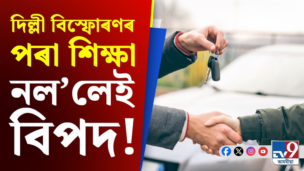 বিক্ৰী কৰা বাহন অপৰাধত ব্যৱহৃত হৈছে নেকি! আপোনাৰো হ’ব নেকি বিপদ? বিক্ৰী কৰা বাহন অপৰাধত ব্যৱহৃত হৈছে নেকি! আপোনাৰো হ’ব নেকি বিপদ?