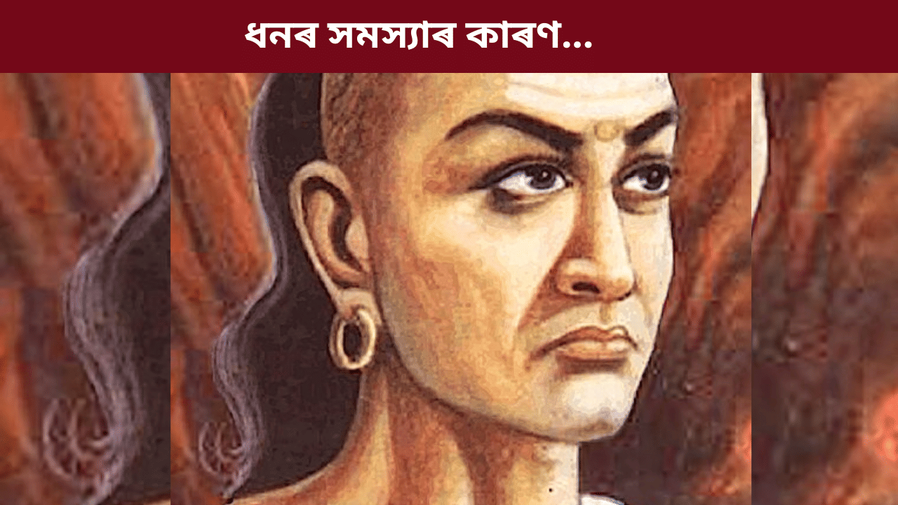 Chanakya Niti: ধনবান হব বিচাৰে নেকি? তেন্তে আজিয়েই ত্যাগ কৰক এই ৫টা সাধাৰণ অভ্যাস... Chanakya Niti: ধনবান হব বিচাৰে নেকি? তেন্তে আজিয়েই ত্যাগ কৰক এই ৫টা সাধাৰণ অভ্যাস...