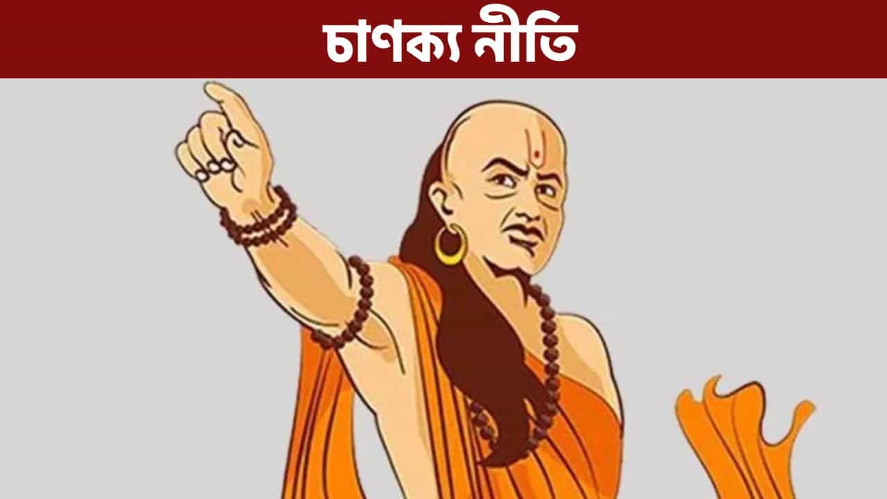 কিছুমান স্থানত লাজ কৰাটো অনুচিত, চাণক্যই জনালে এই কথা