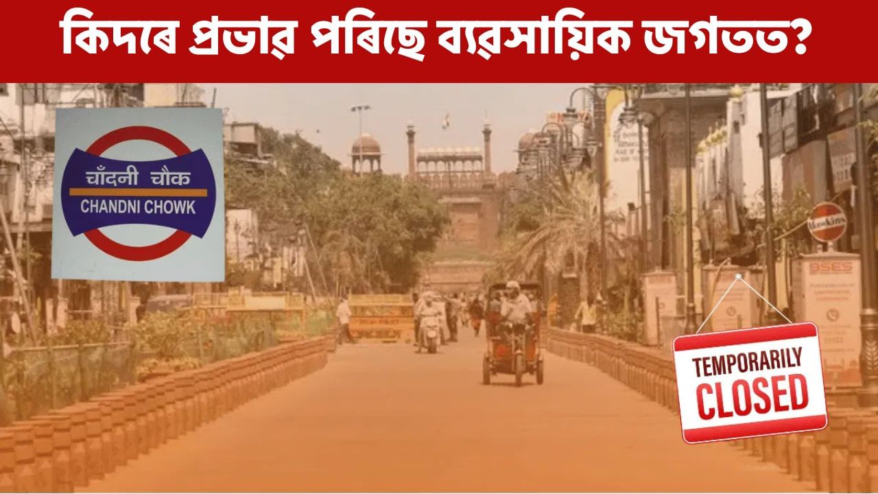 দিল্লীৰ বিস্ফোৰণৰ পিছত আজি নিমাওমাও পৰিৱেশ চান্দনী চ’কত, কিদৰে প্ৰভাৱ পৰিছে ব্যৱসায়িক ক্ষেত্ৰত?