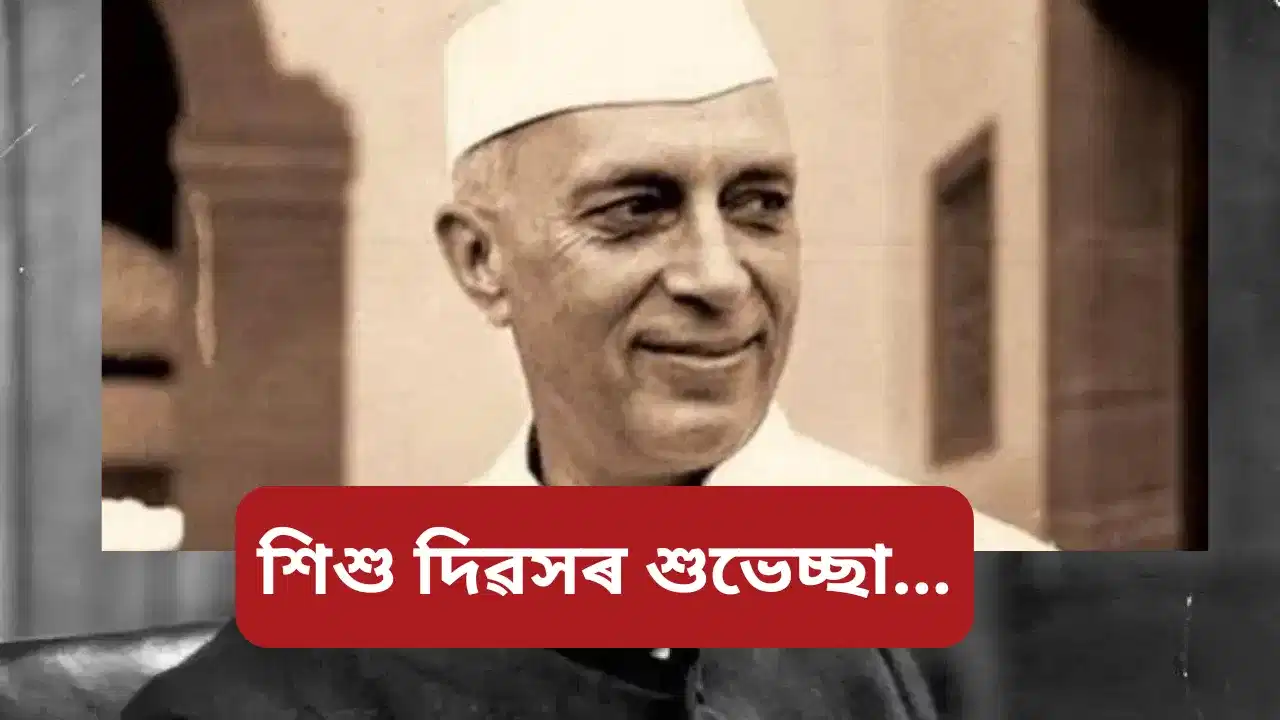 Children’s day wishes: শিশু দিৱসত এইদৰে কণ কণ শিশুসকলক দিয়ক শুভেচ্ছা... Children’s day wishes: শিশু দিৱসত এইদৰে কণ কণ শিশুসকলক দিয়ক শুভেচ্ছা...