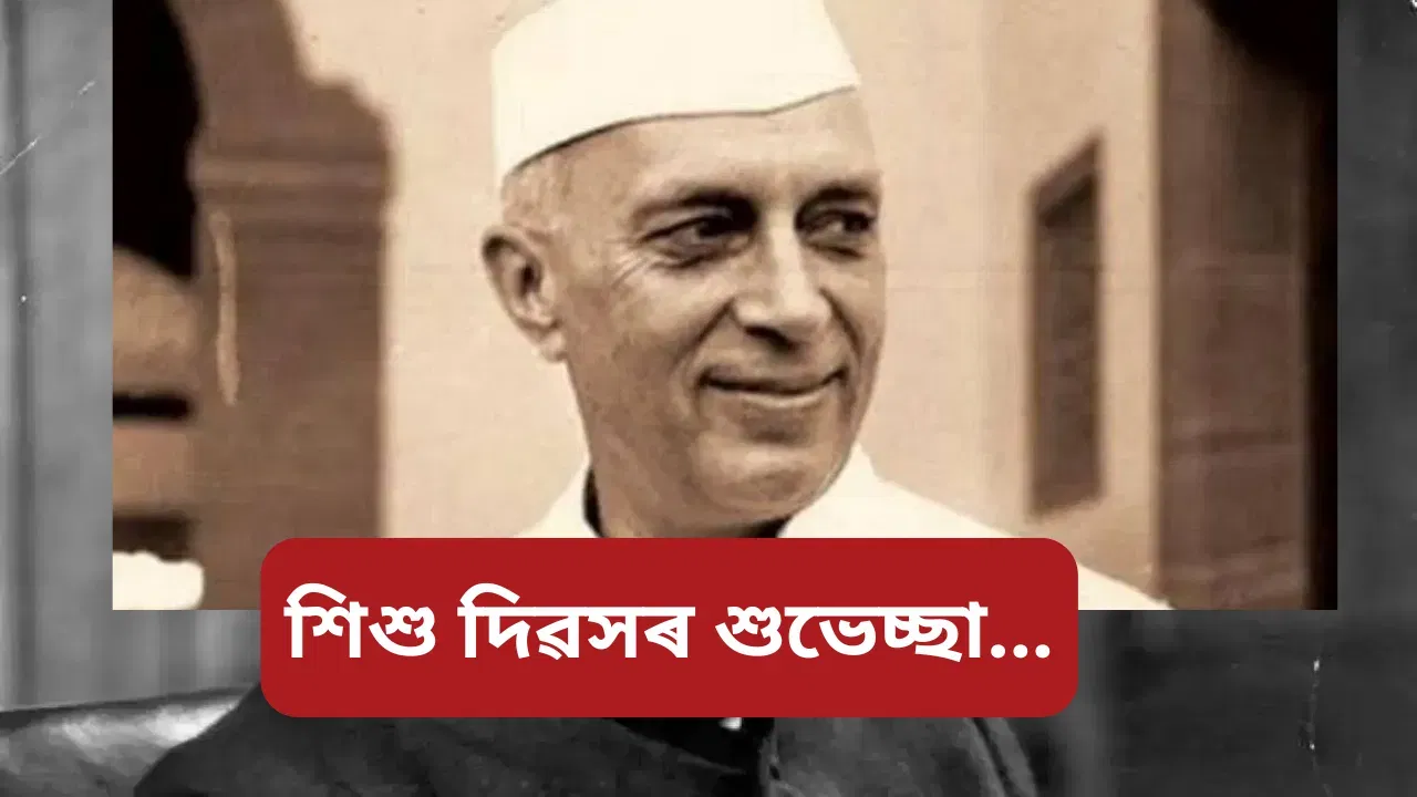 Children’s day wishes: শিশু দিৱসত এইদৰে কণ কণ শিশুসকলক দিয়ক শুভেচ্ছা…