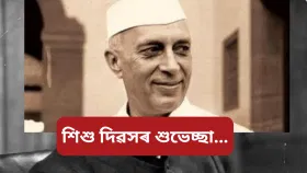 Children’s day wishes: শিশু দিৱসত এইদৰে কণ কণ শিশুসকলক দিয়ক শুভেচ্ছা…...