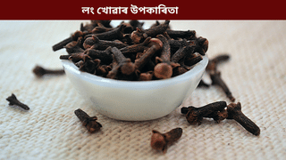 Clove Benefits: প্ৰতিদিনে এটাকৈ লং খালে হ্ৰাস পাব এই ডাঙৰ সমস্যা! জানক সকলো…