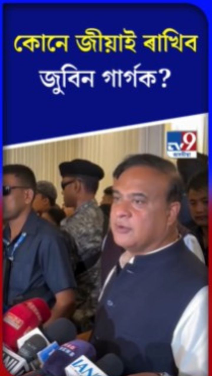 জুবিনক অসমীয়াইহে জীয়াই ৰাখিব লাগিব: মুখ্যমন্ত্ৰী
