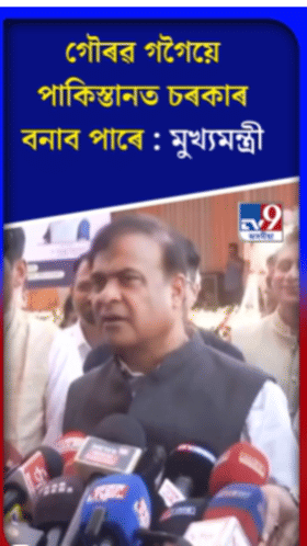গৌৰৱ গগৈয়ে পাকিস্তানত চৰকাৰ বনাবঃ মুখ্যমন্ত্ৰী