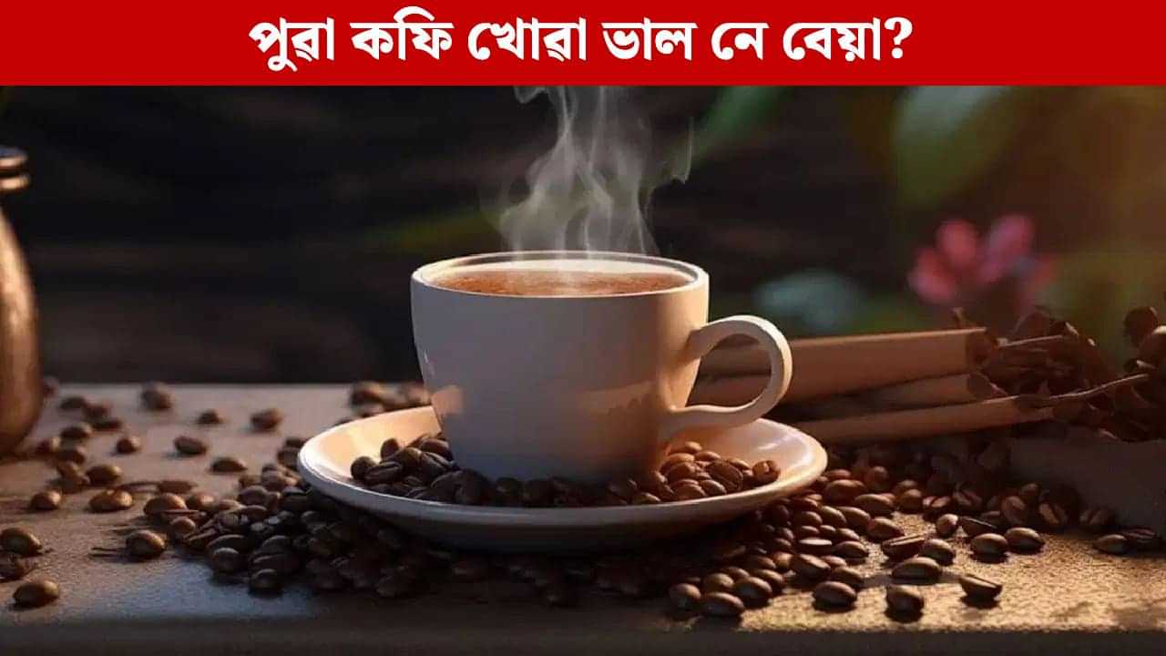 Coffee: ৰাতিপুৱা খালী পেটত কফি খালে কি হয়? জানি আচৰিত হব... Coffee: ৰাতিপুৱা খালী পেটত কফি খালে কি হয়? জানি আচৰিত হব...