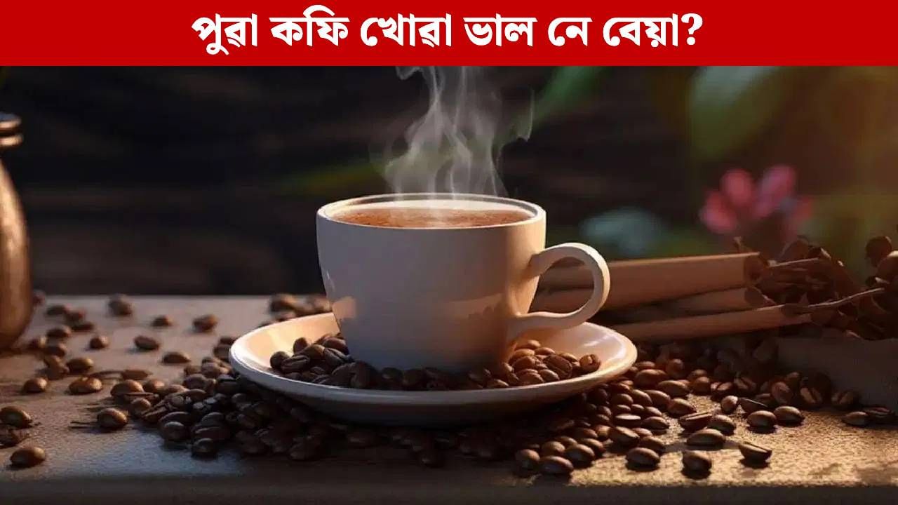Coffee: ৰাতিপুৱা খালী পেটত কফি খালে কি হয়? জানি আচৰিত হ’ব…