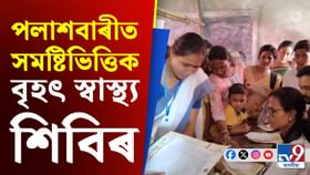 পলাশবাৰীৰ বাগানত বিধানসভা সমষ্টিভিত্তিক বৃহৎ স্বাস্থ্য শিবিৰ