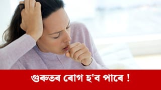 শীতকালৰ ৰাতিপুৱা কাহে অশান্তি দিয়ে নেকি ? ই কি কি ৰোগৰ ইংগিত দিব পাৰে?