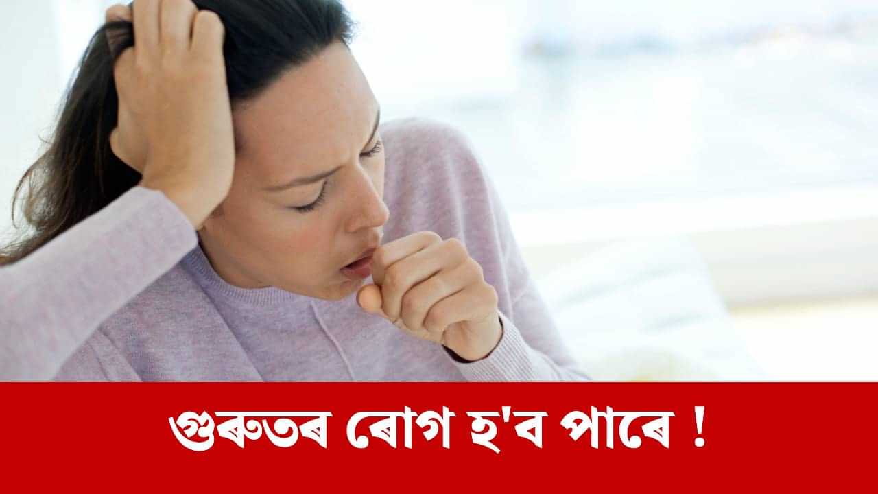 শীতকালৰ ৰাতিপুৱা কাহে অশান্তি দিয়ে নেকি ? ই কি কি ৰোগৰ ইংগিত দিব পাৰে?
