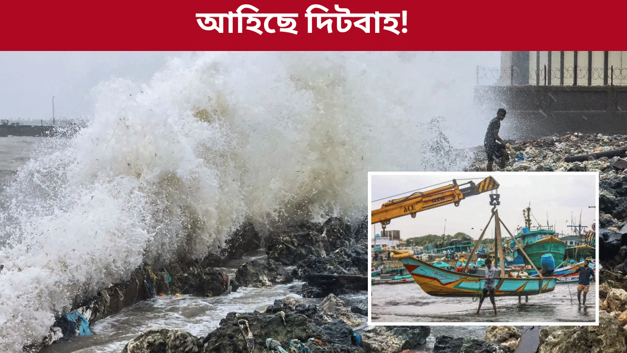 তীব্ৰবেগত আহি আছে ঘূৰ্ণীবতাহ ‘দিটবাহ’! আগন্তুক ২৪ ঘন্টাত ধাৰণ কৰিব ভয়ংকৰ ৰূপ, জাৰি ৰেড এলাৰ্ট…