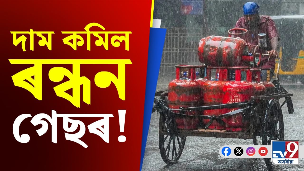 বাচিব জেপৰ ধন, মাহৰ প্ৰথমটো দিনতে কমিল গেছ চিলিণ্ডাৰৰ দাম