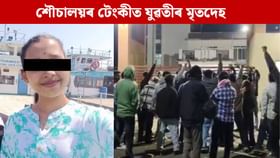 ৪ দিন সন্ধানহীন হৈ আছিল যুৱতী, শৌচালয়ৰ টেংকীত উদ্ধাৰ মৃতদেহ!