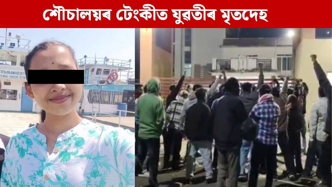 ৪ দিন সন্ধানহীন হৈ আছিল যুৱতী, শৌচালয়ৰ টেংকীত উদ্ধাৰ মৃতদেহ! তিতাবৰত চাঞ্চল্য …