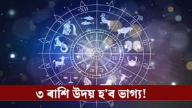 ডিচেম্বৰ মাহত শুভ সংযোগ, কপাল ফুলিব ৩ ৰাশিৰ লোকৰ!