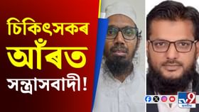 চিকিৎসকৰ পৰা ইঞ্জিনিয়াৰলৈ, আঁৰত ভয়ংকৰ উদ্দেশ্য...