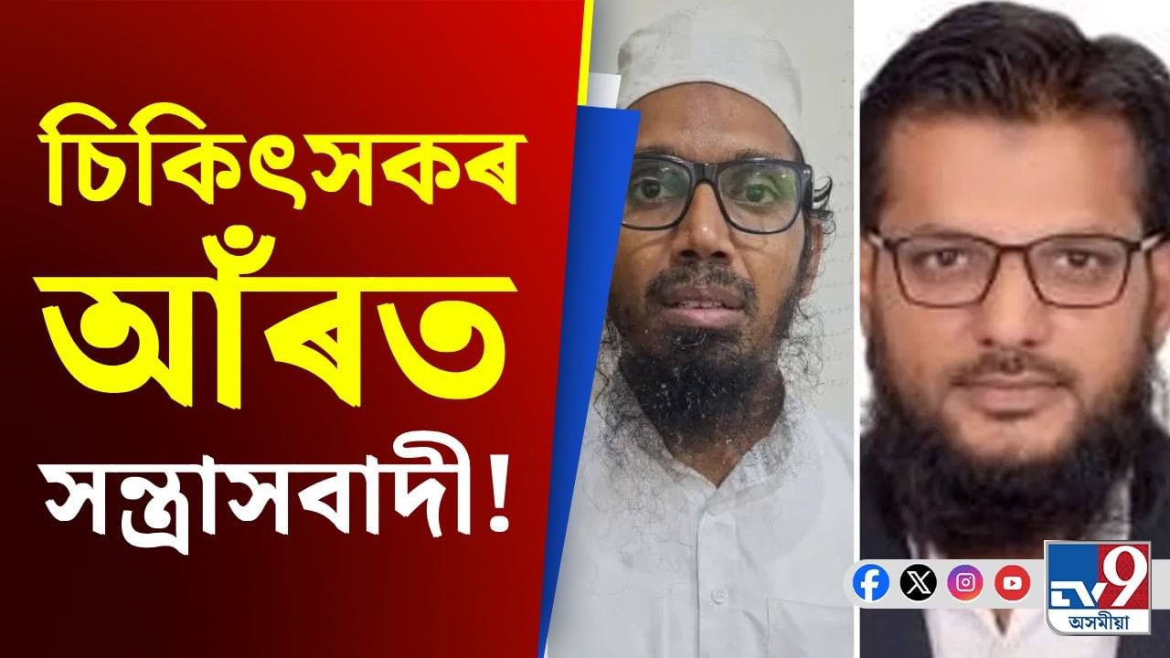 চিকিৎসকৰ পৰা ইঞ্জিনিয়াৰলৈ, আঁৰত ভয়ংকৰ উদ্দেশ্য...