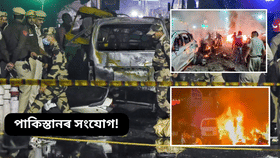 দিল্লীৰ বিস্ফোৰণৰ ঘটনাৰ সৈতে পাকিস্তানৰ সংযোগ! পোহৰলৈ ডাঙৰ তথ্য..