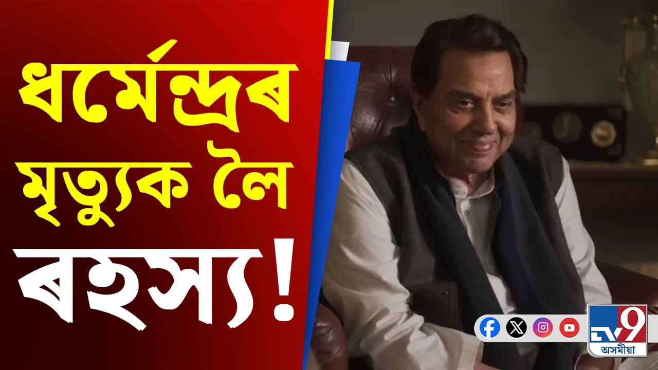 কিয় গোপনে সম্পন্ন কৰা হ'ল ধৰ্মেন্দ্ৰৰ শেষকৃত্য? পৰিয়ালৰ স্থিতিক লৈ প্ৰশ্ন...