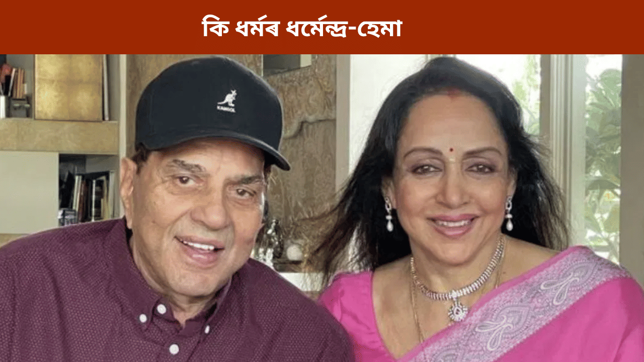 সাময়িকভাৱে কিয় ধৰ্মেন্দ্ৰই ইছলাম ধৰ্ম গ্ৰহণ কৰিছিল? জানক আঁৰৰ কাৰণ...