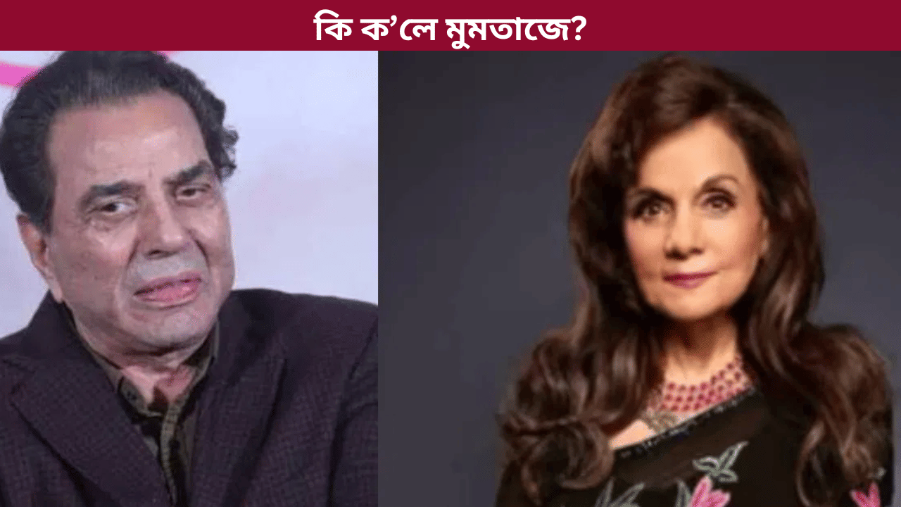 বন্ধ দুৱাৰৰ আঁৰত কি আছিল? ধৰ্মেন্দ্ৰক শেষবাৰ দেখা কৰিব গৈ আচৰিত হৈ পৰিছিল মুমতাজ…