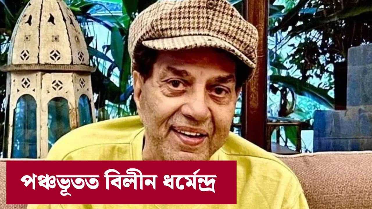 Dharmendra: নিৰৱে সম্পন্ন হল ধৰ্মেন্দ্ৰৰ অন্ত্যেষ্টিক্ৰিয়া, শেষ বিদায় জনালে এইসকল তাৰকাই...