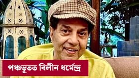 Dharmendra: নিৰৱে সম্পন্ন হ’ল ধৰ্মেন্দ্ৰৰ অন্ত্যেষ্টিক্ৰিয়া, শেষ বিদায় জনালে এইসকল তাৰকাই…...