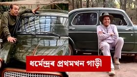 ৬৫ বছৰ পূৰ্বে ধৰ্মেন্দ্ৰই কিনিছিল প্ৰথমখন গাড়ী, দাম জানক...
