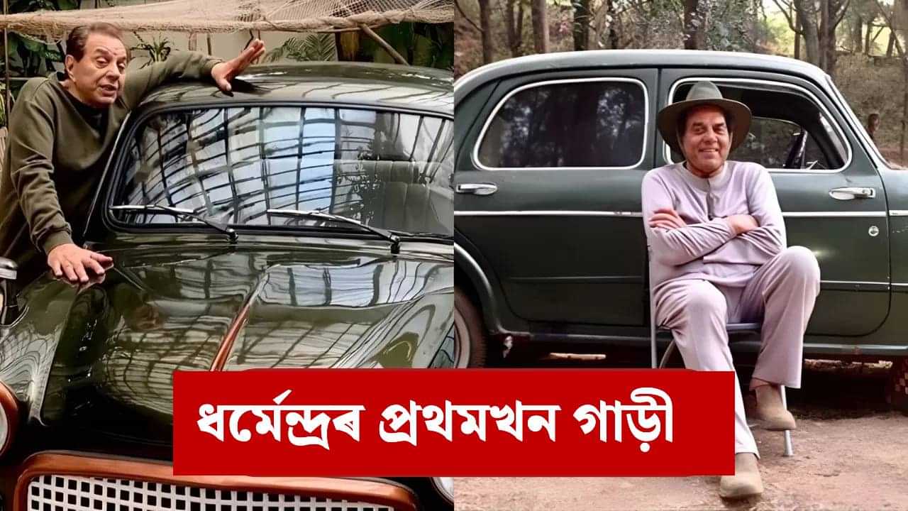 Dharmendra: ৬৫ বছৰ পূৰ্বে ধৰ্মেন্দ্ৰই কিনিছিল প্ৰথমখন গাড়ী, দাম জানিলে আচৰিত হব? Dharmendra: ৬৫ বছৰ পূৰ্বে ধৰ্মেন্দ্ৰই কিনিছিল প্ৰথমখন গাড়ী, দাম জানিলে আচৰিত হব?
