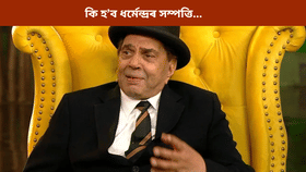 Dharmendra Net Worth: কিমান টকাৰ সম্পত্তি এৰি গ’ল ধৰ্মেন্দ্ৰই? কোনে হ’ব নতুন মালিক…...
