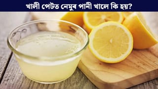 Lemon juice: পুৱা খালী পেটত নেমু পানী খাই নেকি? ইয়াৰ ফলত কি সমস্যা হ’ব পাৰে জানক…