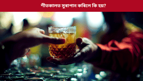 শীতকালত সুৰাপান কৰিলে কি হয়? এদিনত কিমান খাব পাৰি, জানক...