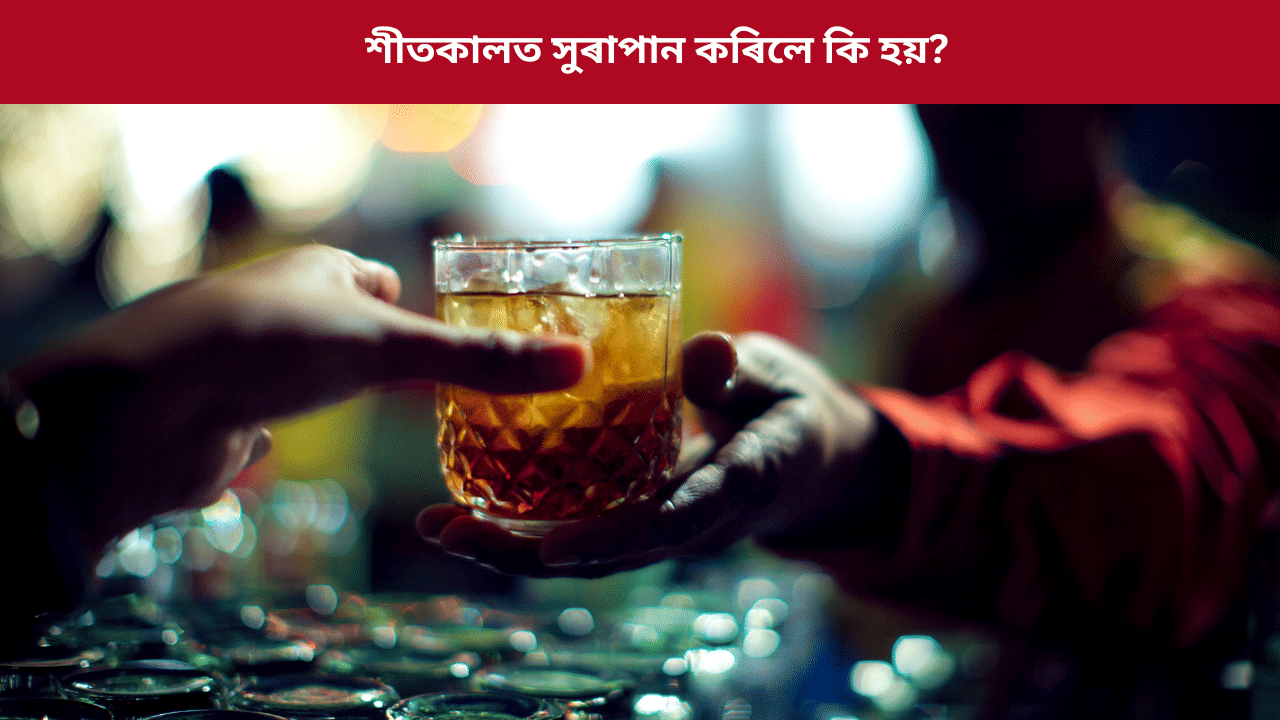 শীতকালত সুৰাপান কৰিলে কি হয়? এদিনত কিমান খালে ক্ষতিৰ সম্ভাৱনা কম, জানক সকলো... শীতকালত সুৰাপান কৰিলে কি হয়? এদিনত কিমান খালে ক্ষতিৰ সম্ভাৱনা কম, জানক সকলো...
