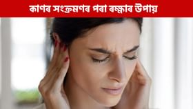 বতৰ পৰিৱৰ্তনে কাণৰ সংক্ৰমণৰ সম্ভাৱনা কিয় বৃদ্ধি কৰে?